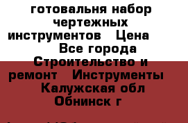 готовальня набор чертежных инструментов › Цена ­ 500 - Все города Строительство и ремонт » Инструменты   . Калужская обл.,Обнинск г.